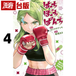 #漫爵 女子搏击大乱斗4 台版漫画书 角川 嵯峨あき 进口原版