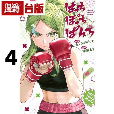 在途 漫爵 女子搏击大乱斗4 台版漫画书 角川 嵯峨あき 进口原版