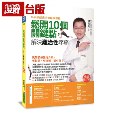 漫爵肌筋膜酸痛治痛专家传授：松开10个关键点，解决难治性疼痛〔畅销修订版〕原水 胡世铨 台版图书繁体中文