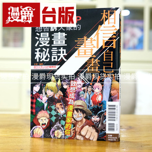 台版 现货 漫画秘诀全 少年JUMP想告诉大家 漫爵 相信自己想画画