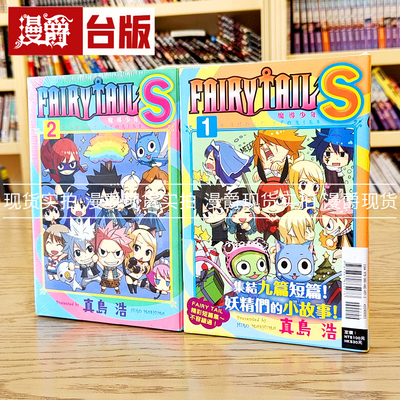 现货 漫爵台版 东立图书漫画FAIRY TAIL魔导少年S1-2真岛浩全新