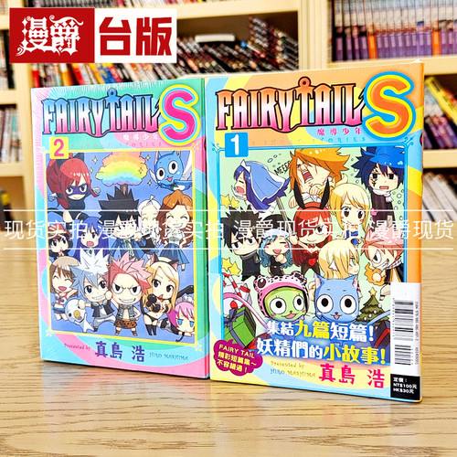 现货 漫爵台版 东立图书漫画FAIRY TAIL魔导少年S1-2真岛浩全新