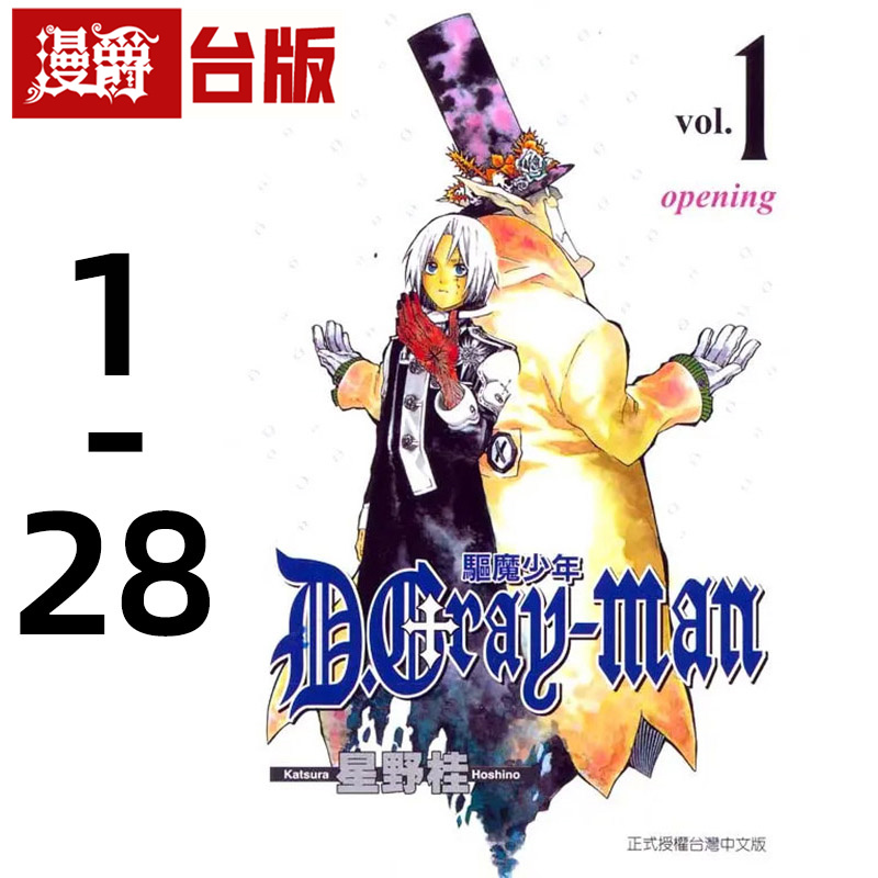 漫爵 驱魔少年 1-28 台版漫画书 东立 星野桂 进口原版