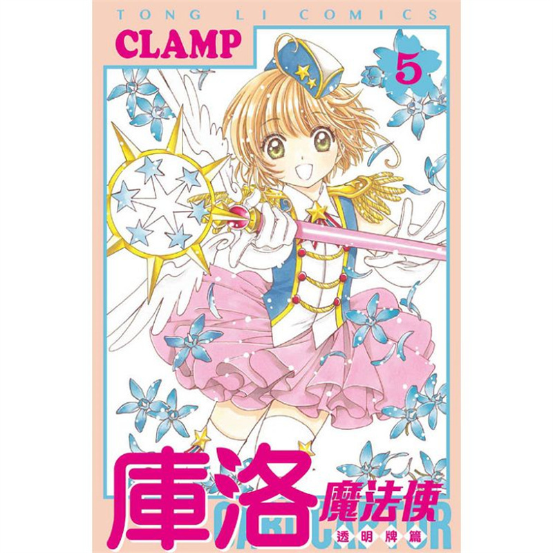 漫爵现货 库洛魔法使 透明牌篇5 漫画 东立 CLAMP 百变小樱  魔法少女樱 进口原版