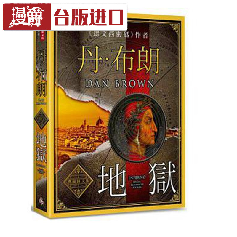 漫爵现货 地狱典藏图文版 丹布朗 时报 台正版 原版 繁体版进口书