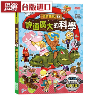 漫爵跑跑姜饼人8：神通广大的科学 三采 赵珠熙 台版进口繁体