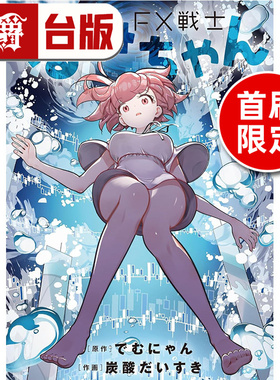 #漫爵 FX战士久留美7首刷限定版 特制劝世书卡组三入和收藏卡二入 台版漫画书 角川 炭酸だいすき 进口原版