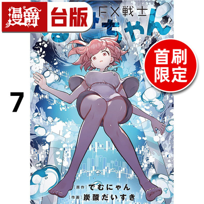 #漫爵 FX战士久留美7首刷限定版 特制劝世书卡组三入和收藏卡二入 台版漫画书 角川 炭酸だいすき 进口原版