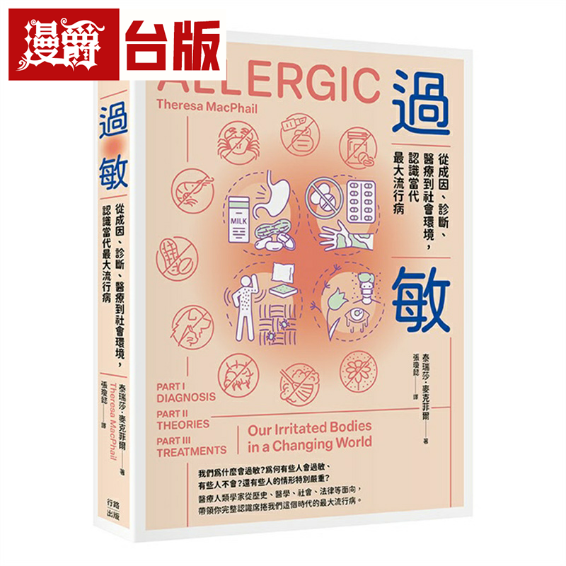 漫爵过敏:从成因、诊断、医疗到社会环境,认识当代*大流行病 行路 泰瑞莎.麦克菲尔 台版图书繁体中文