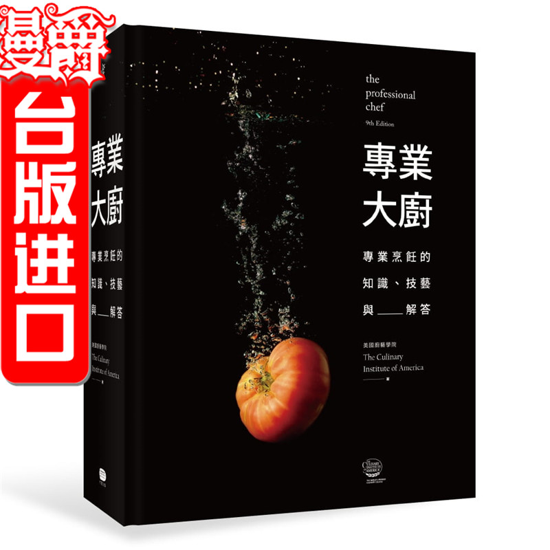 漫爵 台版 专业大厨专业烹饪的知识技艺与解答 大家图书