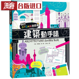 漫爵 我的STEAM游戏书：建筑动手读 远流 艾迪雷诺兹 台版图书