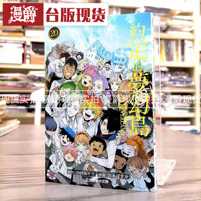 现货 漫爵约定的梦幻岛20完 漫画 东立书 白井カイウ 台正版 原版