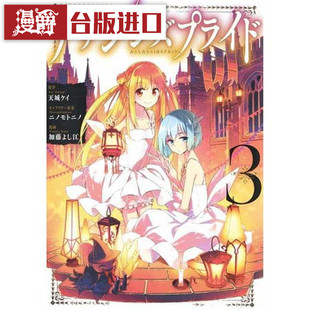 漫爵现货 刺客守则 ASSASSINSPRIDE 3 漫画 书 长鸿 天城ケイ