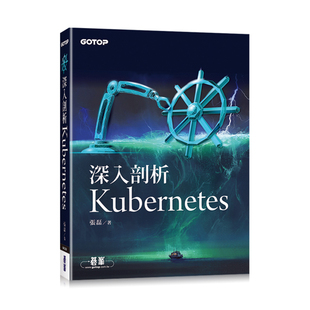 漫爵深入剖析Kubernetes 碁峰  张磊  台版书籍