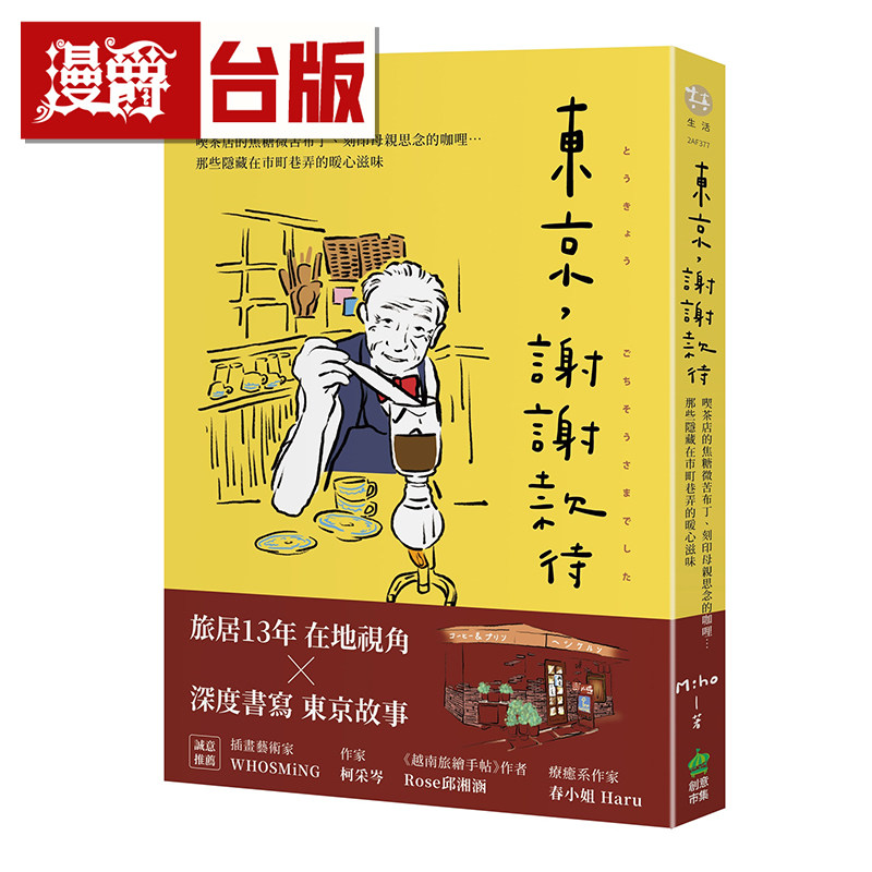 东京，谢谢款待：喫茶店的焦糖微苦布丁、刻印母亲思念的咖哩⋯那些隐藏在市町巷弄的暖心滋味 创意市集 Miho 全彩