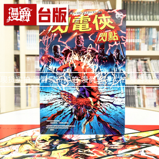漫爵 闪电侠：闪点（2023电影故事参考原作，附赠封面变体宣传海报）木马 杰夫・强斯 16开 全彩 台版图书 进口原版