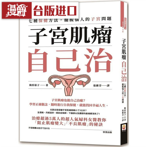 漫爵 子宫肌瘤自己治 世茂 驹形依子 台版书籍