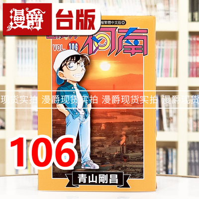 现货 漫爵 名侦探柯南106 台版漫画书 青文 青山刚昌 进口原版