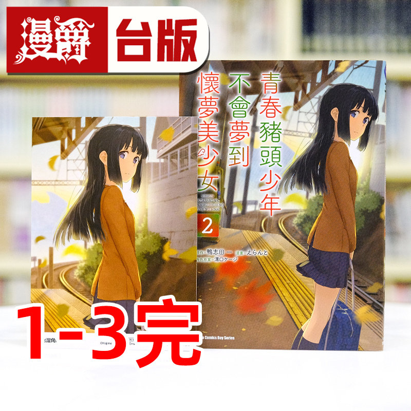 在途 青春猪头少年不会梦到怀梦美少女1-3完 （2-3首刷附卡） 台版漫画书 角川 鸭志田一繁体中文