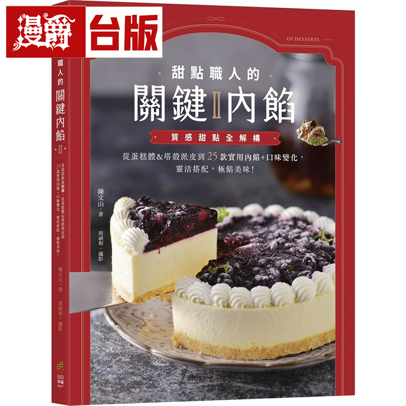漫爵甜点职人的关键内馅Ⅱ：质感甜点全解构 从蛋糕体&塔壳派皮到