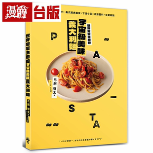 台版 漫爵世界冠军主厨 弓削啓太 晴好 书籍 宇宙级美味意大利面