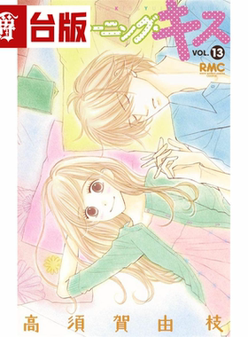 现货 Good Morning Kiss 早安起床吻13 台版漫画 尖端 高须贺由枝