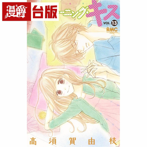 现货 Good Morning Kiss 早安起床吻13 台版漫画 尖端 高须贺由枝