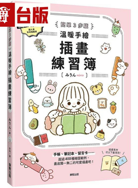 漫爵简单３步骤 温暖手绘插画练习簿 东贩 みりん（mirin）台版书