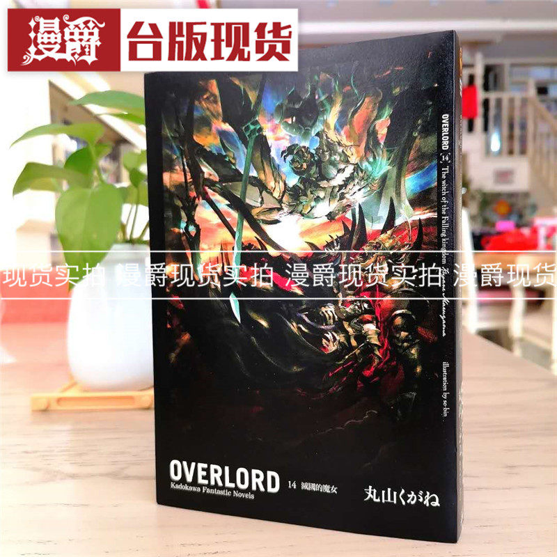 漫爵现货 轻小说OVERLORD 14特装版 灭国的魔女角川书 丸山くがね
