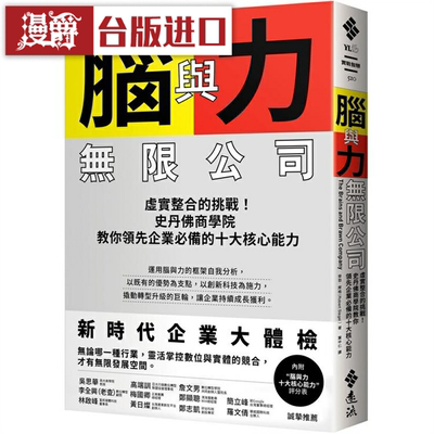 漫爵 脑与力无限公司：虚实整合的挑战 远流 劳勃席格 台版图书