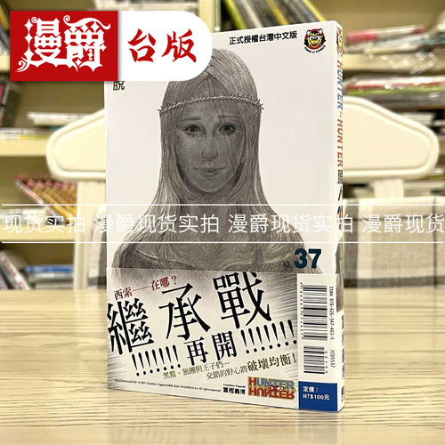 现货 漫爵 全职猎人37 漫画 东立 冨樫义博 台版书籍