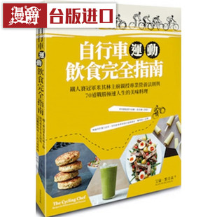 漫爵 现货 自行车运动饮食完全指南  常常生活 书 艾伦默奇 包邮