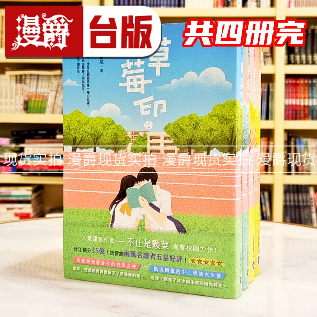 现货 漫爵 草莓印【01-04套书】：电视剧《再见，怦然心动》原著小说 高宝不止是颗菜  台版书籍 繁体中文