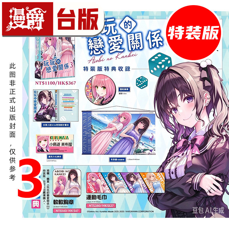 #漫爵 轻小说玩玩的恋爱关系3特装版 附布挂画+压克力名牌夹+雷射胸章 角川 葵关南 不起眼女主角培育法 绘师 深崎暮人 台版书