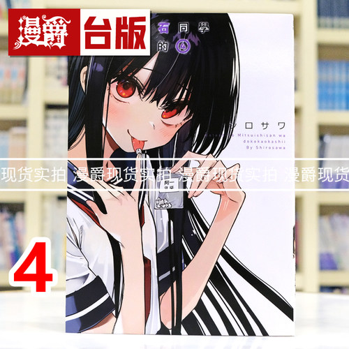现货 漫爵 今年的三石同学哪里怪怪的4 台版漫画书 青文 シロサワ 25开 进口原版