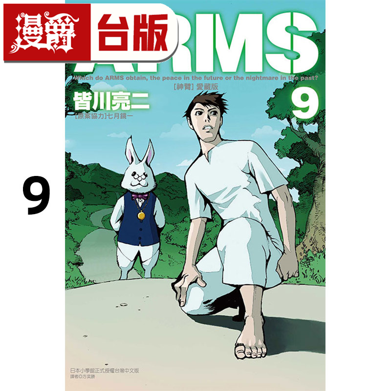 #漫爵 ARMS神臂 爱藏版9首刷附录版 台版漫画书 东立 皆川亮二 进口原版