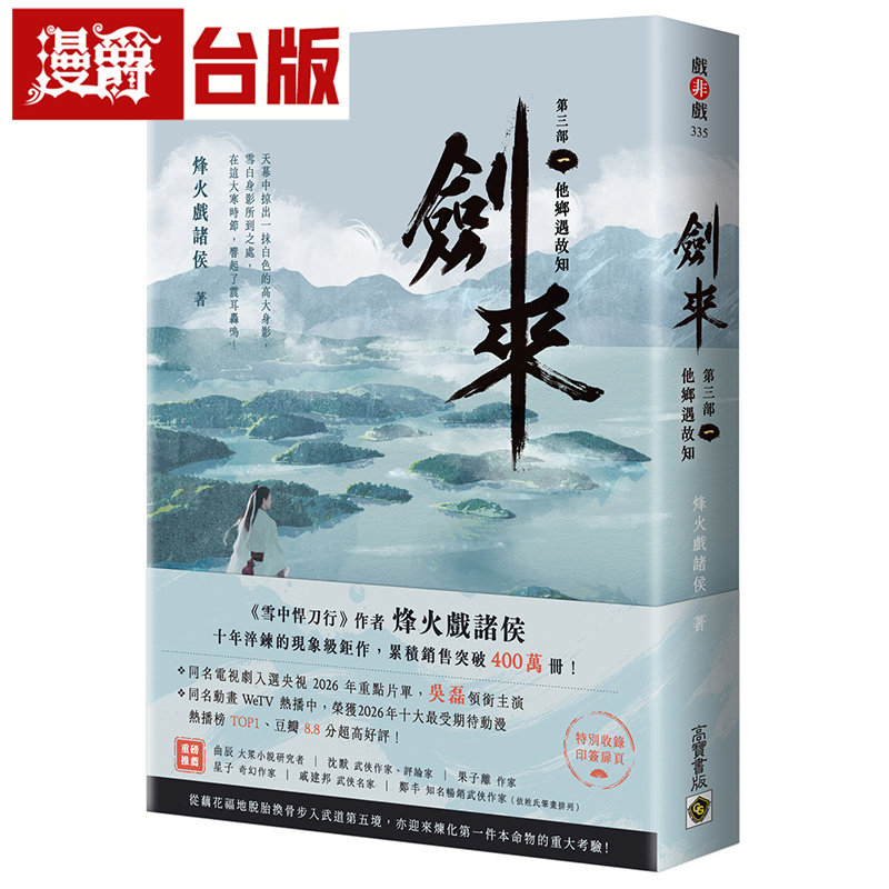 漫爵 剑来【第三部】（一）他乡遇故知【附赠作者印刷签名扉页】 高宝 烽火戏诸侯 台版图书 进口原版