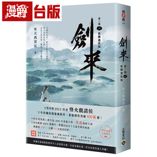 漫爵 剑来【第三部】（一）他乡遇故知【附赠作者印刷签名扉页】 高宝 烽火戏诸侯 台版图书 进口原版