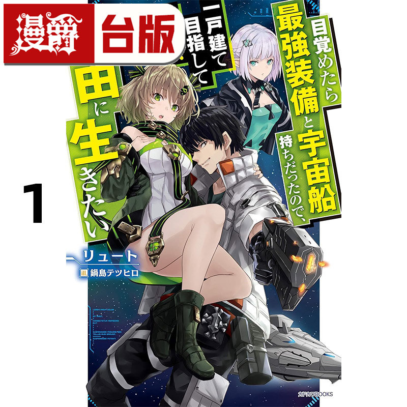 #漫爵 轻小说一觉醒来就有了最强装备跟宇宙飞船玤1 青文 リュート 台版图书 进口原版