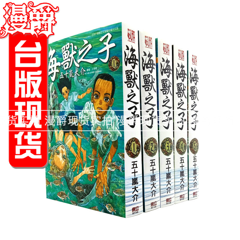 现货 漫爵 海兽之子1-5完漫画 东立五十岚大介小森食光进口图书