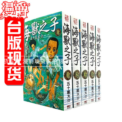 现货 漫爵 海兽之子1-5完漫画 东立五十岚大介小森食光进口图书