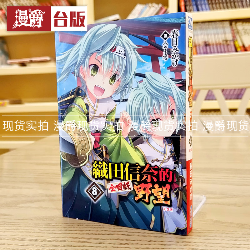 轻小说织田信奈的野望8全国纪念