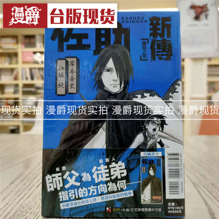 现货 漫爵 NARUTO火影忍者 佐助新传 师徒之星全 轻小说 岸本齐史
