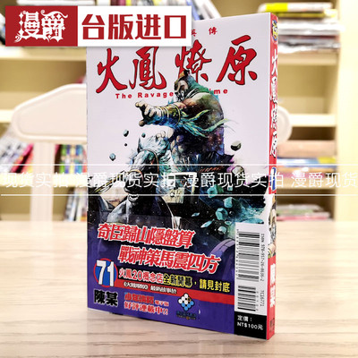 现货漫爵火凤燎原东立陈某正版