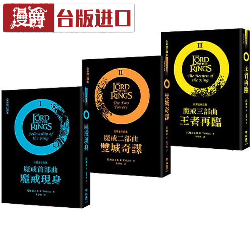 魔戒三部曲套书 魔戒现身+双城奇谋+王者再临 小说托尔金 进口书