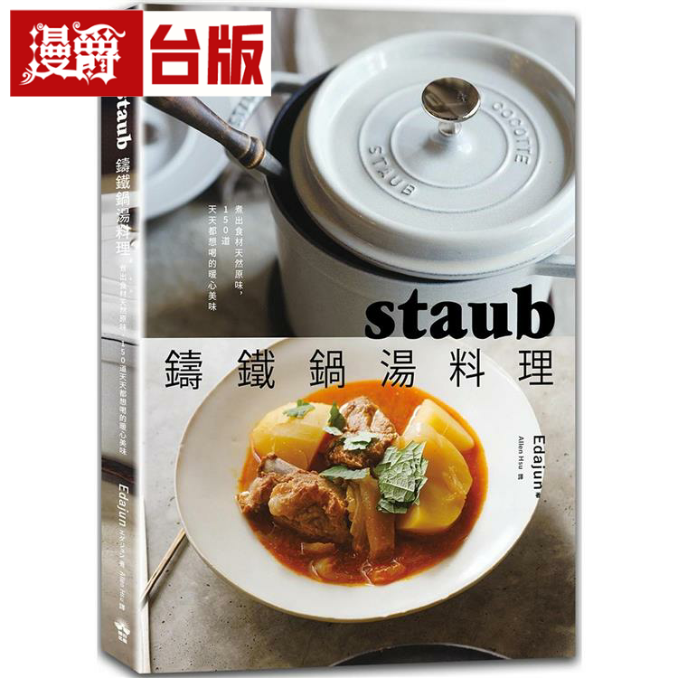 漫爵staub铸铁锅汤料理：煮出食材天然原味 晴好 Edajun 台版书籍
