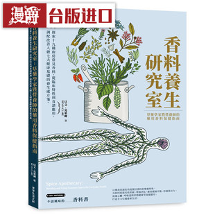 漫爵 香料养生研究室 常常生活 书 贝文克莱尔 台正版 原版 繁体