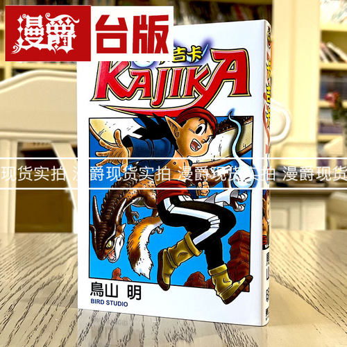 现货 漫爵 卡吉卡 鸟山明 台版漫画 东立 七龙珠作者 COWA 怕怕
