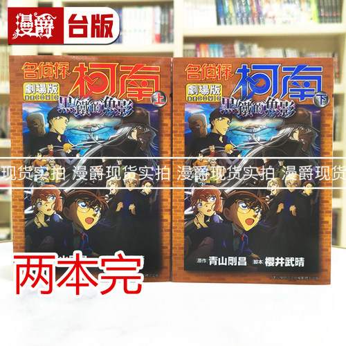 现货 漫爵 剧场版 名侦探柯南 黑铁的鱼影 全彩 上下 共2册 台版漫画书 青文 青山刚昌 进口原版