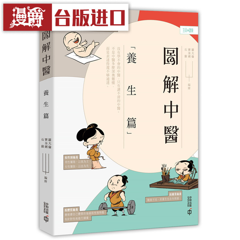 漫爵 图解中医养生篇第二版 香港中和 书正原版 台版 进口图书